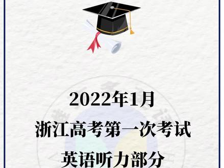 2022年1月浙江高考第一次考试英语听力题,测测能得满分吗?#浙江高考#高考#高中#英语#维克多英语
