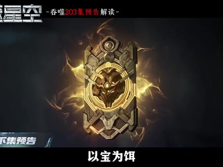 以宝为饵,霸主降临!吞噬星空203集预告解读 #吞噬星空动画 #罗峰 #天狼之主 #混沌城主 #国漫