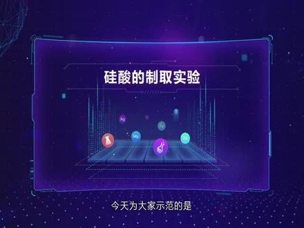 全新高清高中化学实验——硅酸的制取实验