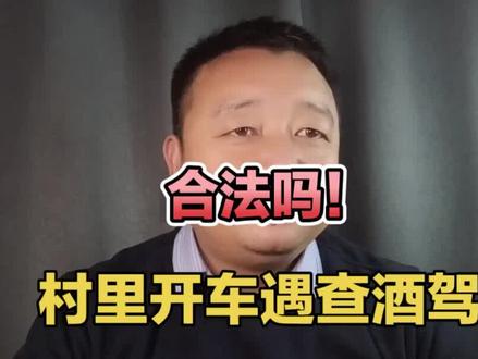村民村里开车遇查酒驾,合法吗? #酒驾醉驾 #查酒驾行动 #农村查酒驾 #查酒驾了请注意