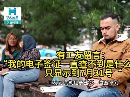 工友留言:“我的电子签证一直查不到是什么原因呢?