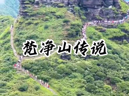 贵州梵净山传说 #梵净山 #梵净山风景区 #梵净山夏日变装 #梵净山雪景 #梵净山旅游 #梵净山传说