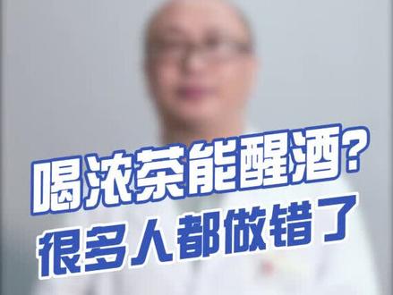 喝浓茶能醒酒?很多人都做错了#暑假知识大作战 #抗击疫情 @泌尿外科傅医生