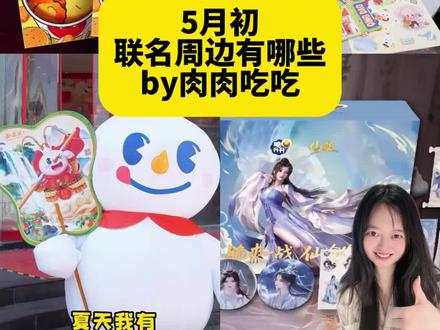 5月初联名周边有哪些?本周联名周边更新补充 .3-5.10 近期联名周边有哪些
by肉肉吃吃
近期已上
华莱士x魔道祖师二连
多多柠檬茶x第五人格第二弹
燕云十六声xapple
燕云十六声x万达影城
原神x脆脆鲨线下
十三余x王者荣耀
食验室玉米片x光与夜之恋第二弹 攻略已出
名创优品x鸣潮
泡泡玛特xaespa
kkvx海绵宝宝
明日方舟x达美乐披萨
DQx布丁狗
燕云十六声x交通卡
全家x天线宝宝
小杨生煎x周同学
万达电影x自嘲熊
本周上新联名
5.4
爱普诗巧克力x非人哉
霸王茶姬 夏梦玫珑第一弹
5.5
星巴克x只此青绿
5.6
库迪xvogue
茶话弄x王者荣耀 海外 国内不上
5.7
华莱士xKPL 攻略已出
柠季x星星系列
奈雪的茶x薛之谦 仅青岛
5.8
肯德基x三角洲行动 攻略已出
霸王茶姬 夏梦玫珑第二弹
爷爷不泡茶x喜羊羊与灰太狼 攻略已出
必胜客x疯狂动物城2
仙逆x脆升升 攻略已出
蜜雪冰城x西游记
just potox全职高手
5.9
茉莉奶白xrosydeodian 赵露思腊肠犬
麦当劳铲子领汉堡
其他
5.13
肯德基x孙颖莎
麦当劳x蜡笔小新
5.14
古茗x线条小狗
5.16
肯德基x三丽鸥第三弹
6.5 华莱士x第五人格
长期联名活动
3.20-5.31
原神x环球影城 攻略已出
3.28-6.21
一人之下x欢乐谷
4.3-6.14
剑网三xgoodslove主题餐厅
4.27-5.17
世界之外双城快闪
4.30-5.31
第五人格英伦遥想 攻略已出
5.1-5.31
盗墓笔记晚安好梦武汉快闪
4.30-5.20
光与夜之恋x美叽和大鼠快闪
4.30-6.3
忘川风华录x萌果酱谷子咖啡#联名攻略 #联名周边 #奶茶联名 #二次元