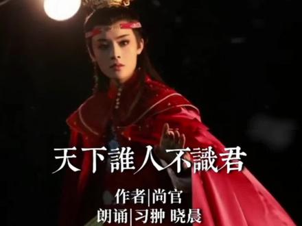 尚官原创诗歌朗诵:天下谁人不识君 #天下谁人不识君 #陈丽君 #诗歌朗诵 #原创诗歌朗诵 #尚官诗界 @惠风诵读(合拍底板制作) @抖音作者助手 @飞扬音话 @CCTV中国诗词大会 @陈丽君