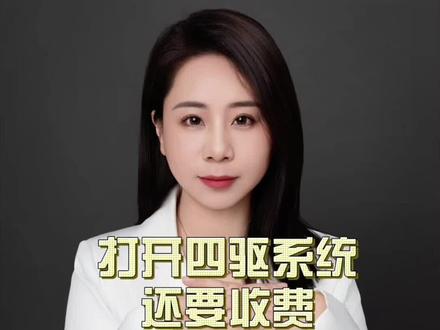 #汽车四驱系统收费合理吗#,讨论汽车厂商对四驱系统收费的做法是否合理,涉及消费者权益、成本与定价等方面。
#座椅加热等汽车功能付费订阅是趋势吗#,探讨像座椅加热、方向盘加热等功能采用付费订阅模式是否会成为未来汽车行业的发展趋势。
#汽车硬件预埋软件收费你能接受吗#,围绕汽车厂商预埋硬件却通过软件收费解锁功能的做法,分析用户的接受程度及对行业的影响。
#哪些汽车品牌有功能收费现象#,列举市面上有哪些汽车品牌存在类似四驱、座椅加热等功能收费的情况,为消费者提供参考。
#汽车功能收费会影响品牌口碑吗#,分析汽车功能收费这种行为对品牌形象和口碑的影响,以及车企该如何平衡盈利与用户体验。