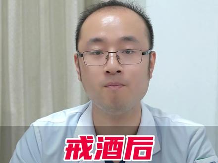 戒酒后饭量大增是肝癌吗
#健康 #科普 #肿瘤 #涨知识