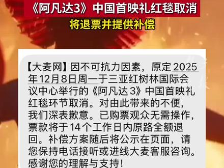 《阿凡达3》中国首映礼红毯取消,将退票并提供补偿