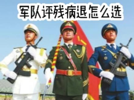 军队评残病退 #军旅生涯