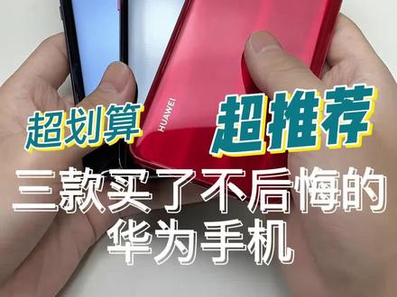 买了不后悔的华为手机,这三款是真的值 #精品二手手机 #手机 #手机推荐 #华为手机#华为