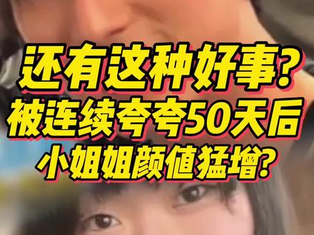 被帅哥狂夸50天后,她颜值疯涨!所以...没事也让朋友夸夸你们!