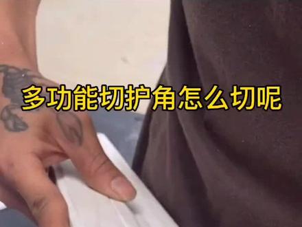 全铝护角是怎么切的呢#窗户保护角