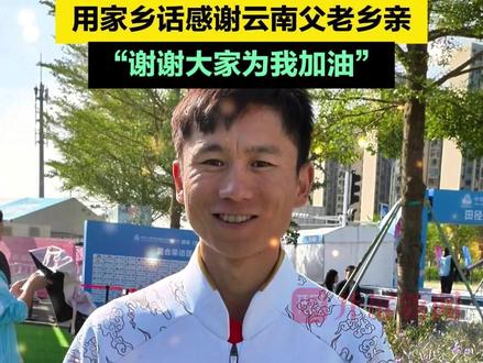 云南竞走名将张俊夺冠后,用家乡话感谢云南父老乡亲“谢谢大家为我加油”(开屏新闻记者 晋娜 摄影报道)#体育文化闪耀十五运会 #开屏新闻直击十五运 #十五运云南时刻 #十五运会