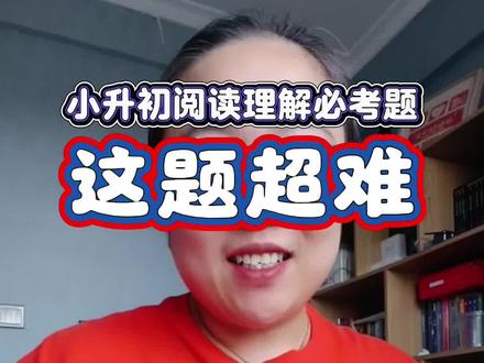 小升初语文卷子上,阅读理解一定会考的8道题~ 给六年级同学详细讲一遍,一定要学会答题方法#小升初 #六年级 #阅读理解 #必考考点 #每天学习一点点