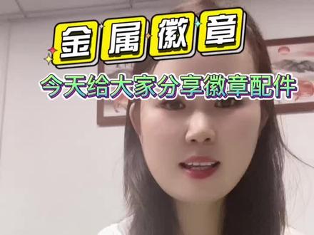 #徽章配件分享:1刺马针蝴蝶扣2强磁帽3塑胶帽4安全别针5高级卡帽#深圳徽章厂#徽章配件#定制磁铁章