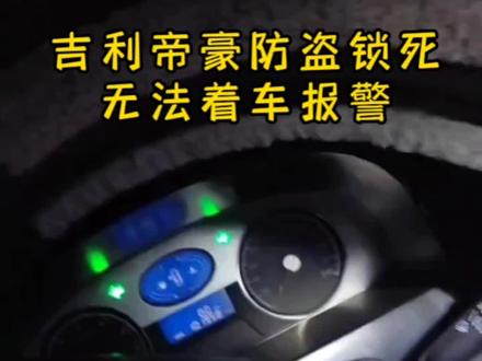 吉利帝豪无法着车报警,故障处理#防盗解码 #汽车钥匙 #开换锁