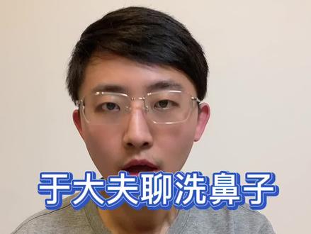 如果你有挖鼻孔的习惯,不妨试试洗鼻子#鼻腔冲洗 #海盐水喷雾 #鼻炎 #鼻窦炎
