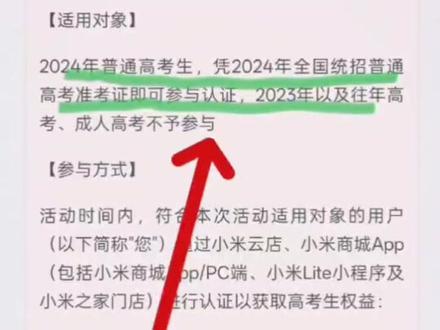 小米之家考生认证
小米618
*考生认证活动时间2025年5月31日2025年6月18日,参加2025年普通高等学校招生全国统一考试/2025年中职职教高考的考生,扫描图上一维码完成考生认证后可享折扣。部分可穿戴产品以还考生购买件商品可享9折优惠(至高优惠150元),适用时间5月31日-6月18日;部分生
态链产品认证考生购买2件及以上商品可享9折优惠(至高优惠400元),适用时间6月7日-6月18日。如产品享受直降优惠,则折扣优惠在产品享受直降后的价格基础上计算;如产品不享受直降优惠,则亦如优惠在产品厂商建议零售价基础上计算、上述折扣券不可叠加其他优惠
使用。具体考生认证规则、可参与折扣优惠产品、优惠使用及叠加优惠详情以扫码活动页面展示为准,“叠加国补至高省3000元活动时间2025年5月1日-2025年6月18日,是指小米官方渠道高立省1000元叠加至高享2000元政府补贴后的优惠价格,商品为
“小米电视SPro100MniLED2025款”,小米官方渠道至高立省1000元是与首发价相比,具体优惠政策以各渠道展示为准。单件销售价格不超过6000元的手机、平板、智能手表(手环)补贴15%,至高补贴500元;电脑、入小家电一级能效补贴20%,二级能效补贴1%,至高补贴
2000元。补贴金额为商品享受优惠折扣后价格为基准,每位消费者每类产品可补贴件(空调产品最高补则3件,中央空调按套计为1件),每件补贴不超过2000元。产品仅于部分地区享受国补。#小米之家 #小米考生认证 #小米618