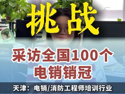 采访00后销冠——电销很轻松?#电销技巧 #电销话术 #电销培训 #电销开场白 #沈阳亦轩科技