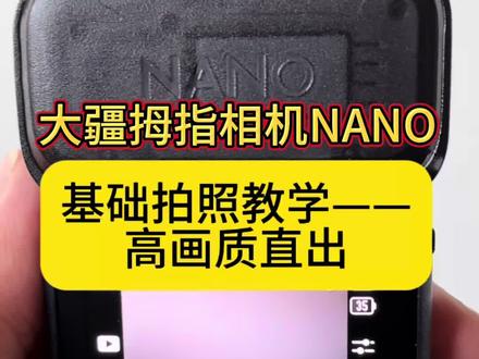 大疆Nano拍照直出就高清!两分钟教会你🔥 总觉得Nano拍出来不够清楚?
其实不是机器不行,是设置没对!#大疆Nano #运动相机拍照 #运动相机 #新手摄影 #两分钟学会