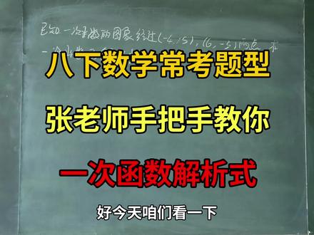 八下数学常考题型一次函数解析式#初中数学 #滨州数学 #八年级数学 #期中考试 #滨州教育