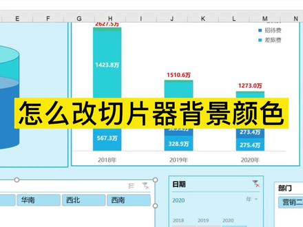 怎切片器颜色怎么改,切片器其他格式也这样改#excel #excel图表