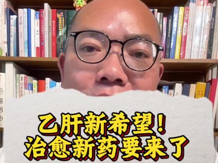 乙肝新药要来了?医生带你看看是什么情况 #新年囤点专业货 #春节世界观察 #抖出健康知识宝藏 #乙肝 #乙肝临床治愈