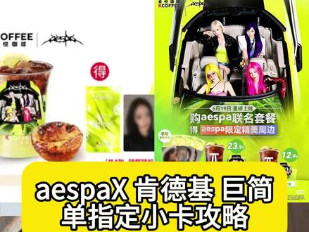 aespaX 肯悦咖啡 指定小卡攻略 此攻略全网首发搬运请备注出处#aespa #aespa肯德基 #联名攻略 #联名老白#联名老白