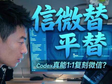 codex开发软件,强大到可怕#codex#普通人开发软件