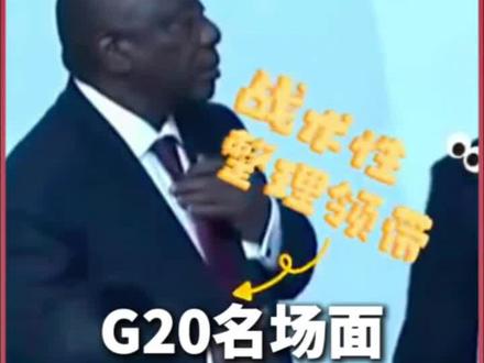 G20名场面👀当高市早苗入场时,南非总统战术性拒绝握手
