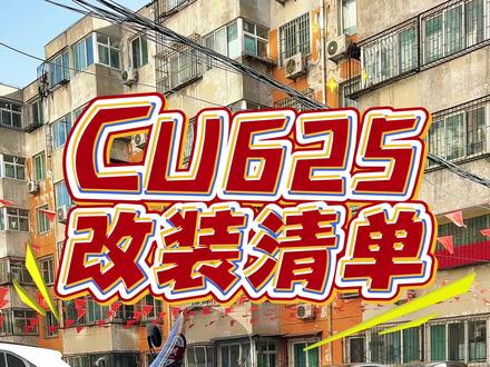 #在拍一种很新的vlog #无极机车 #cu625 我的cu625加装清单😊