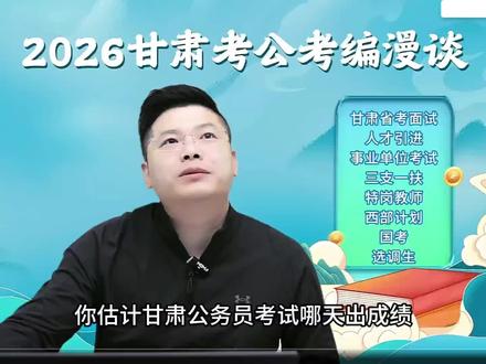 2026年甘肃省考笔试成绩发布时间预计在4月3日或4月7日。
#甘肃省考 #甘肃省考成绩 #甘肃省考面试 #甘肃公务员考试 #路笛教育