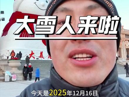 哈尔滨网红大雪人出生了 #哈尔滨旅游攻略 #哈尔滨大雪人 #东北人
