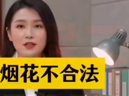 烟花禁令要修改。年味指日可待