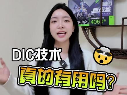 DIC动态模糊消除技术真的有用吗? #DIY电脑 #三角洲行动 #无畏契约 #电脑外设显示器推荐 #游戏外设好物推荐