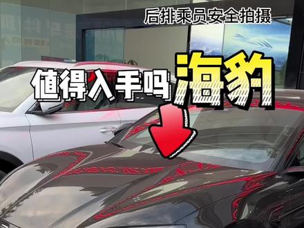比亚迪海豹试驾
#海豹试驾 #比亚迪海豹 #海豹 #比亚迪 #试驾