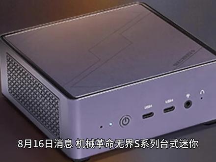 机械革命无界S迷你电脑主机上新:R7-7840H+16G