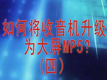 如何将汽车收音机升级成大屏MP5?(四 ) #大屏