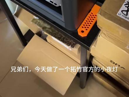 今天用3D打印机做了一个小夜灯#3d打印 #玩转3d打印 #手工diy #拓竹p1s #小夜灯