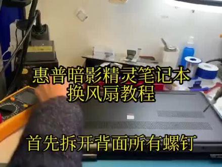 #HP惠普笔记本换风扇#惠普HP暗影精灵笔记本风扇更换#HP惠普笔记本电脑维修#群赞京东官方旗舰店 #笔记本配件#福州笔记本维修