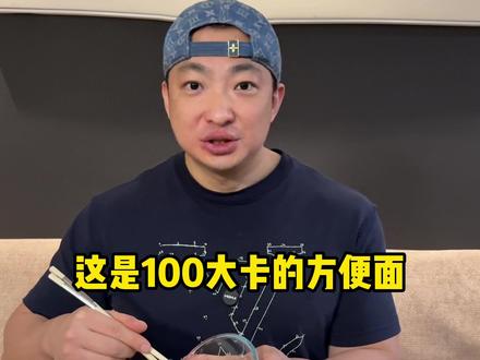 减脂期面食怎么选? 100大卡方便面有 22克
100大卡挂面有 90克
100大卡荞麦面有 120克
100大卡魔芋面有 550克
#面 #面条 #面食 #减脂餐 #夏日减脂大作战
