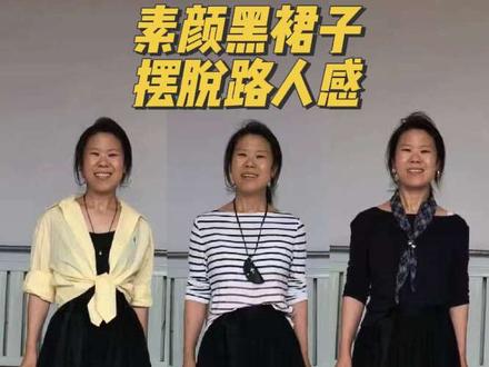 教你素颜不化妆,不换头,简单搭配就可以让基础黑色半裙变得更高级,
梨形身材只要用对穿搭思路,就能摆脱大妈感,改变整体穿搭气质#穿搭技巧 #素颜穿搭 #穿搭干货 #基础款穿搭 #黑裙子穿搭 @抖音小助手 @DOU+小助手 @巨量算数
