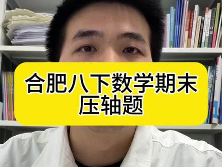 合肥八年级下数学期末压轴题 #合肥初中 #初中数学#安徽初中 #沪科版数学 #八年级数学