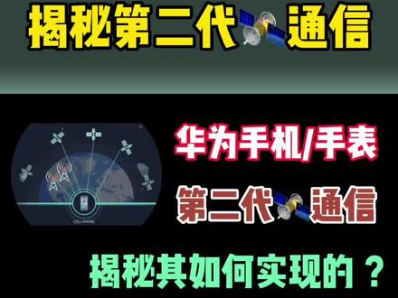 华为如何使用北斗导航 ea238a3623628604fbffb16d900440e3~tplv-dy-resize-origshort-autoq-75:330.jpeg?x-expires=2015553600&x-signature=Qu0Uk6ILTbw11btd%2F%2B%2FXlUKDn5c%3D&from=3213915784&s=PackSourceEnum_AWEME_DETAIL&se=false&sc=cover&biz_tag=pcweb_cover&l=202311171247167FC932461E90620D8BBF