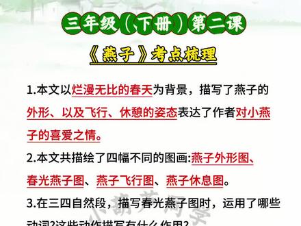#三年级下册《燕子》知识点汇总,以及每课每单元的重点考点知识点,都归纳总结在这本#学霸速记 里!每天坚持10分钟,巩固当天所学知识点,预习复习都好用 #知识点总结#开学必备#三年级下册语文