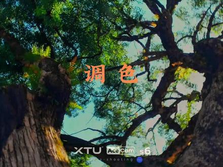 第三集|运动相机调色教程
#运动相机 #调色 #骁途 #大疆 #教学