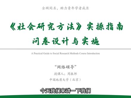 问卷设计与实施 #网络硕导 #调查问卷 #社会研究方法 #研究生论文 #问卷调查