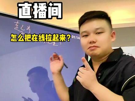 直播间怎么拉高在线?
#主播复盘
#真实生活分享计划
#主播