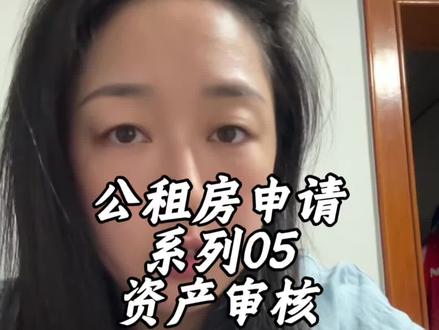 深圳公租房资产审核标准,一条视频讲清楚#深圳公租房 #深户 #深圳宝妈省钱技巧