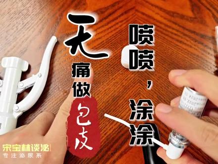 这类药只需喷一喷或涂一涂,就能无痛做包皮,你知道吗?包皮环切手术疼吗?这个视频带你了解一下表面浸润麻醉药,专家共识里也有推荐使用。#环切术 #无痛环切术 #麻醉 #小荷健康问专家 #局麻